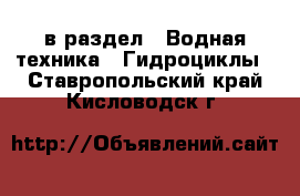  в раздел : Водная техника » Гидроциклы . Ставропольский край,Кисловодск г.